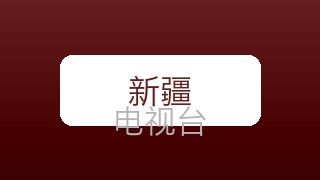 新疆影视在线直播